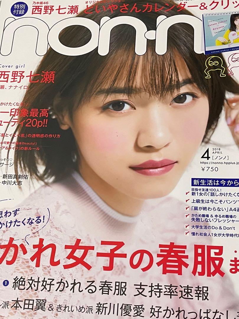 乃木坂46 西野七瀬西野七瀨日本雜誌Nonno EX大眾Street Jack 封面連切 