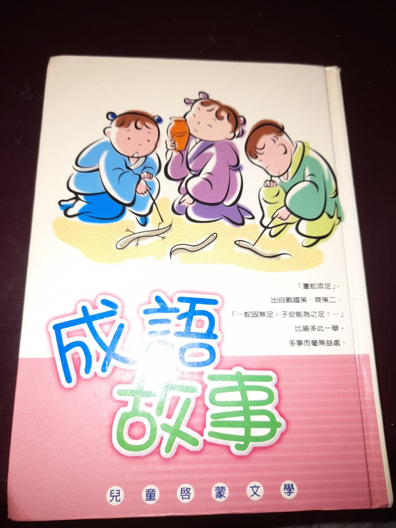 兒童啟蒙文學成語故事 教科書 Carousell