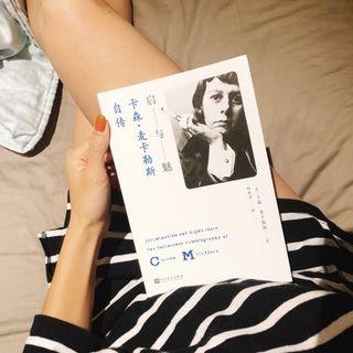 ［簡體字］卡森．麥卡勒斯自傳