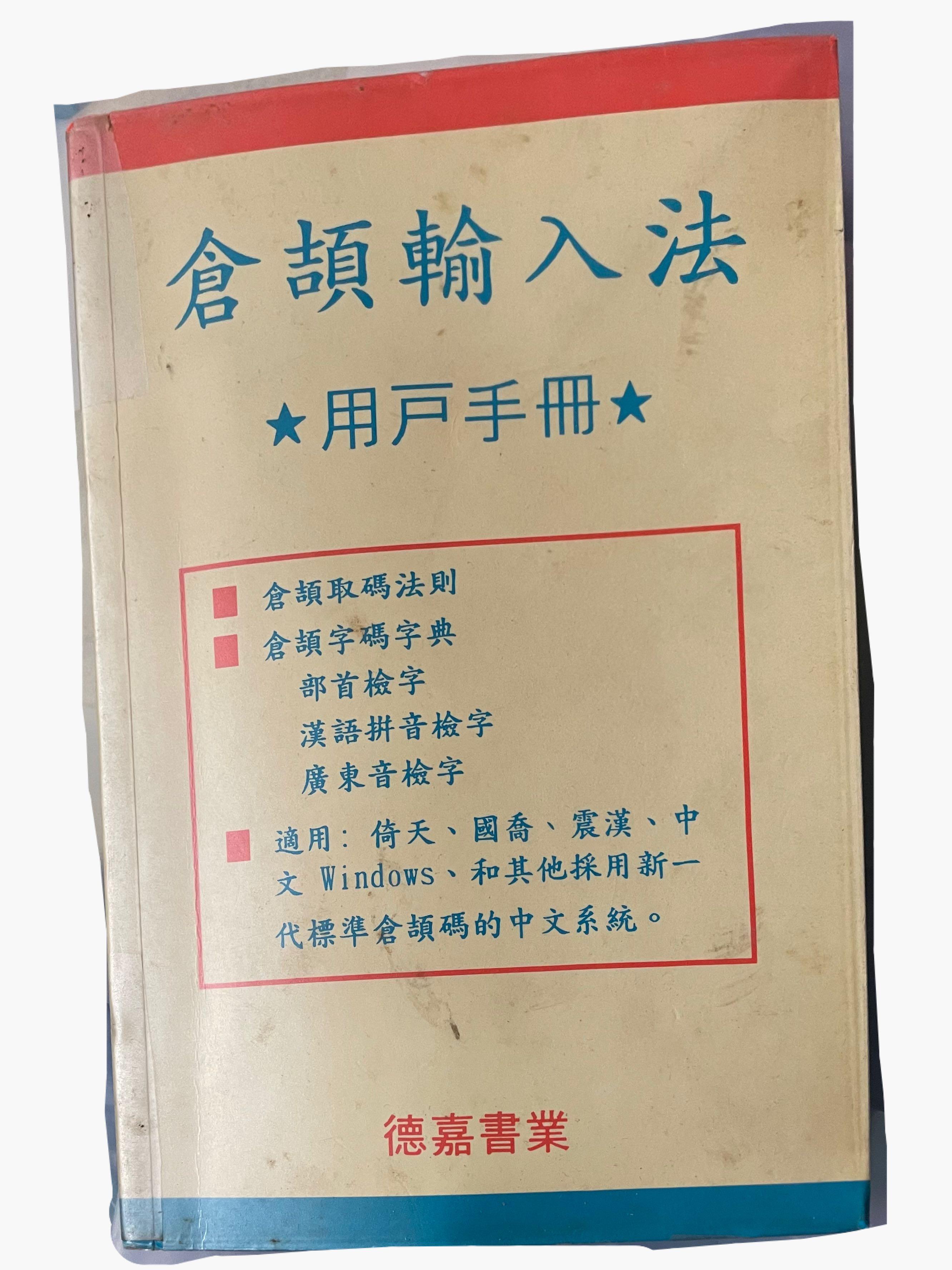 倉頡輸入法用戶手冊書 書本 文具 雜誌及其他 Carousell