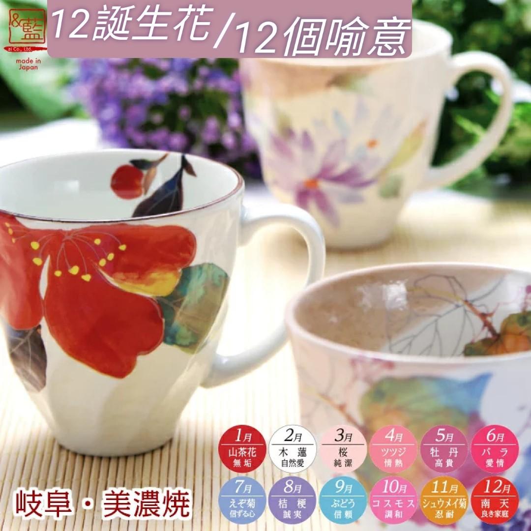 日本 美濃燒 12誕生花陶瓷杯 優惠價格 請睇描述 預購 Carousell