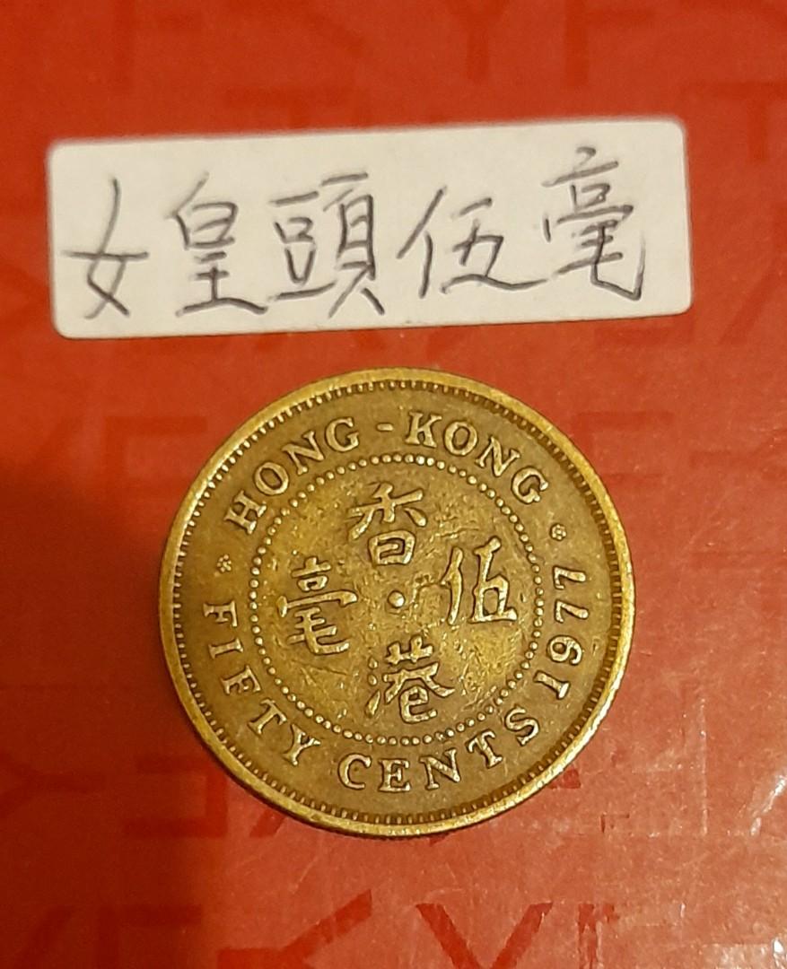 女皇頭硬幣五毫(風水幣), 興趣及遊戲, 收藏品及紀念品, 錢幣- Carousell