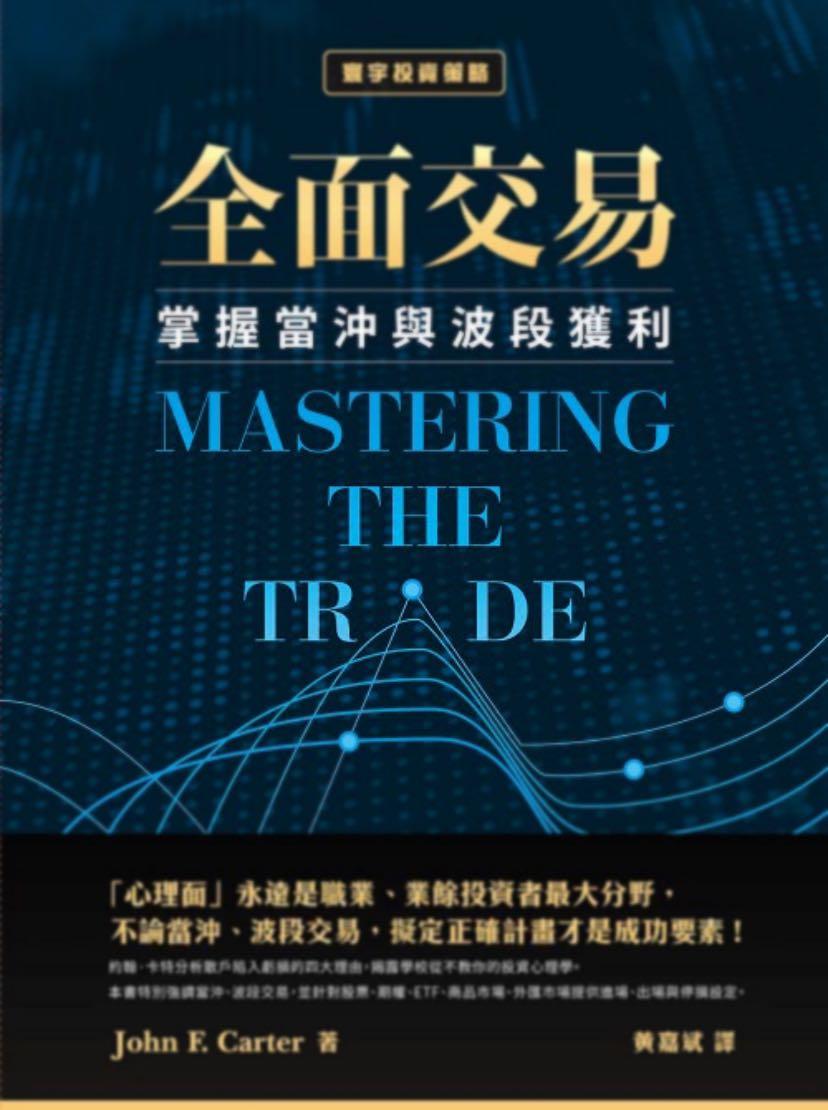 全面交易》：掌握當沖與波段獲利, 興趣及遊戲, 書本& 文具, 兒童書籍- Carousell