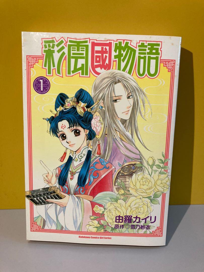 彩雲國物語1 書本 文具 漫畫 Carousell 彩雲國物語1 書本 文具 漫畫 Carousell