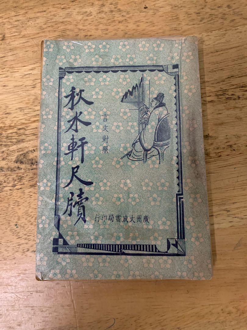 言文対照分類詳註 秋水雪鴻軒尺牘合壁（秋水軒尺牘、雪鴻軒尺牘