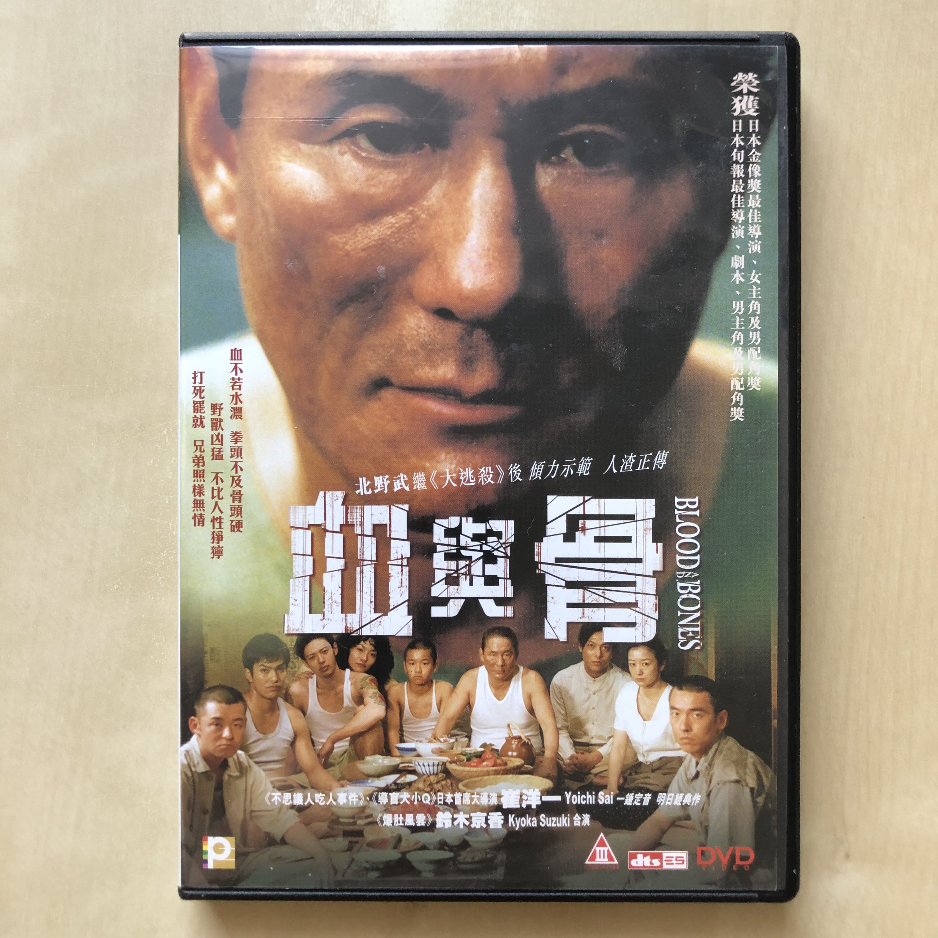 Dvd丨血與骨 Blood And Bones 日本電影 興趣及遊戲 音樂樂器 配件 音樂與媒體 Cd 及dvd Carousell