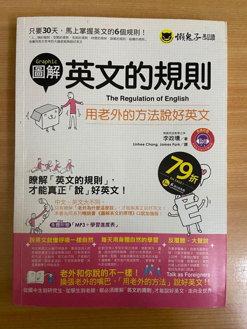 圖解英文的規則：用老外的方法說好英文, 書籍、休閒與玩具, 書本及雜誌, 教科書、參考書在旋轉拍賣