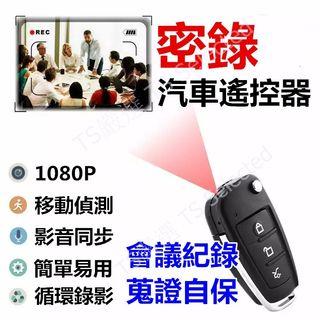 密錄 汽車 遙控器 密錄器 錄影機 監視器 攝影機 推薦 針孔 偽裝 微型 隨身 監視 迷你 戶外 小型 居家 夜視 隱藏式 家用 室內 USB 錄音 家庭 紅外線 室外 DVR 收音 數位 簡易 偽裝 移動式 間諜 免插電 不用網路 隱形