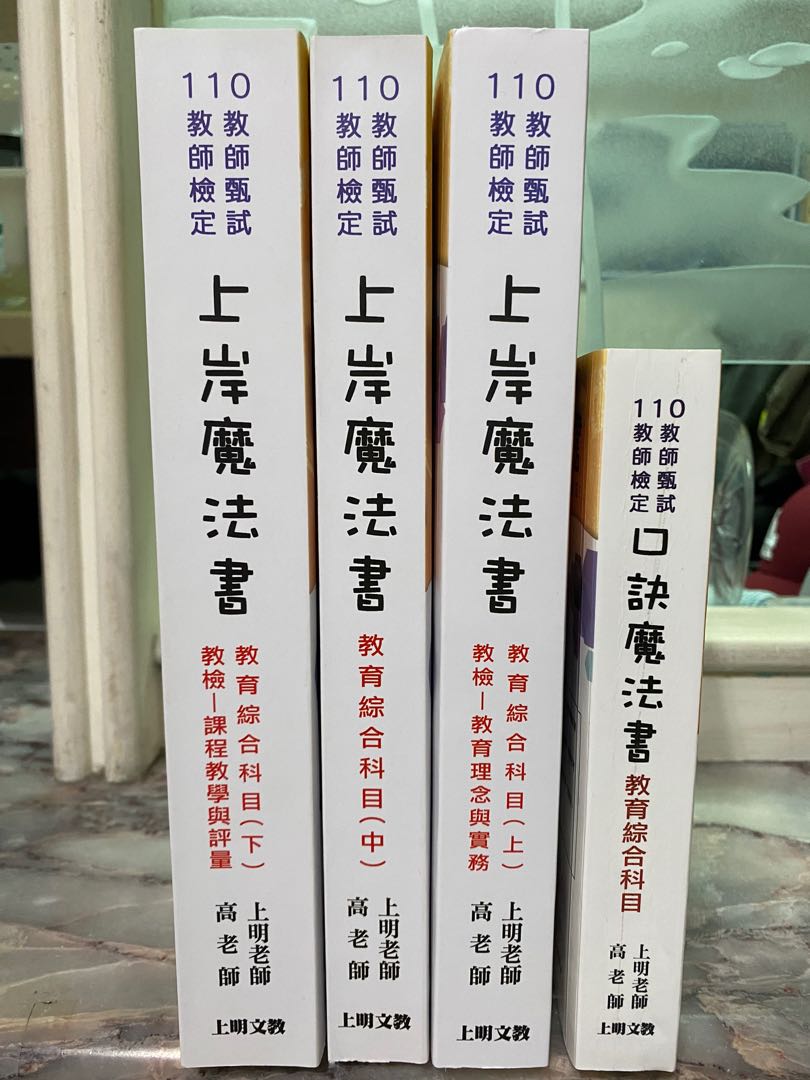 全新 110年教甄教檢函授上岸魔法書口訣魔法書 教科書在旋轉拍賣