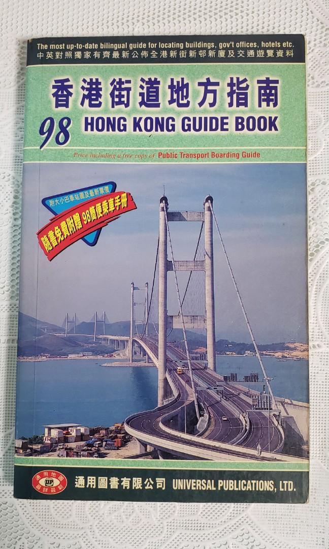 1998年香港街道地方指南 香港地圖 古董收藏 其他 Carousell