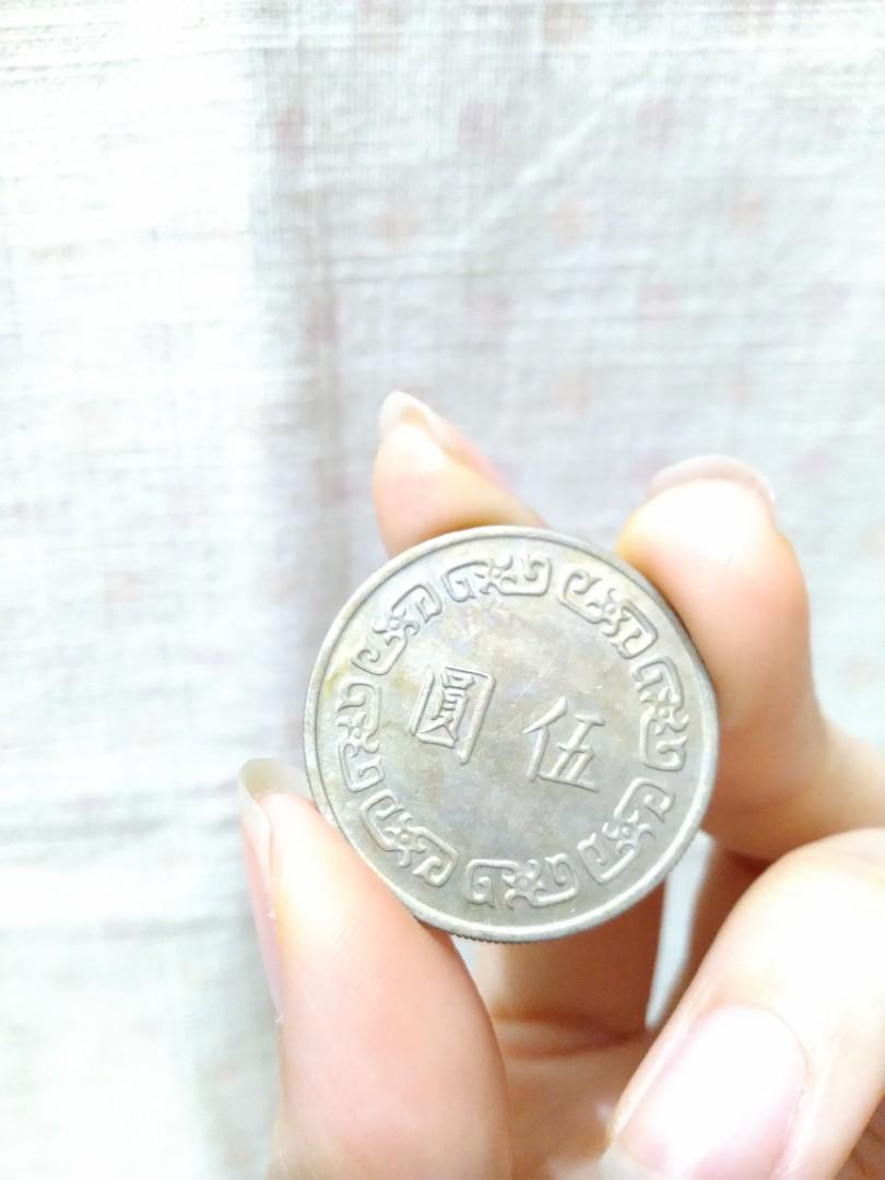 伍圓五元5元舊台幣大伍圓蔣中正硬幣錢幣| 民國六十二年六十三年62年63年一般流通品| 高雄, 書籍、休閒與玩具, 收藏、紀念品, 錢幣、紙鈔在旋轉拍賣