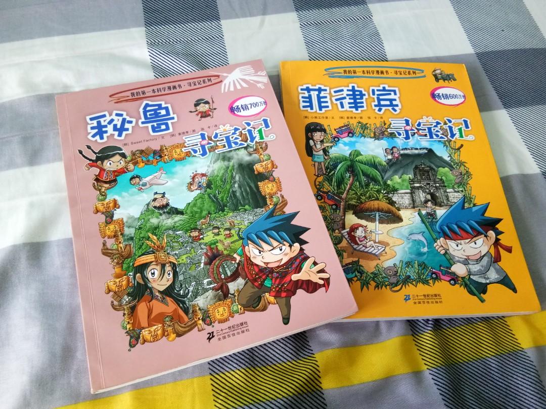 我的第一本科学漫画书 寻宝记系列 Hobbies Toys Books Magazines Fiction Non Fiction On Carousell