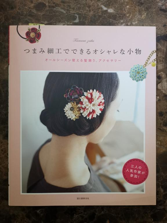 手工書 用和布做飾物 花朵頭飾日文書名 つまみ細工でできるオシャレな小物 オールシーズン使える髪飾り アクセサリーisbn 978 書本 文具 雜誌及其他