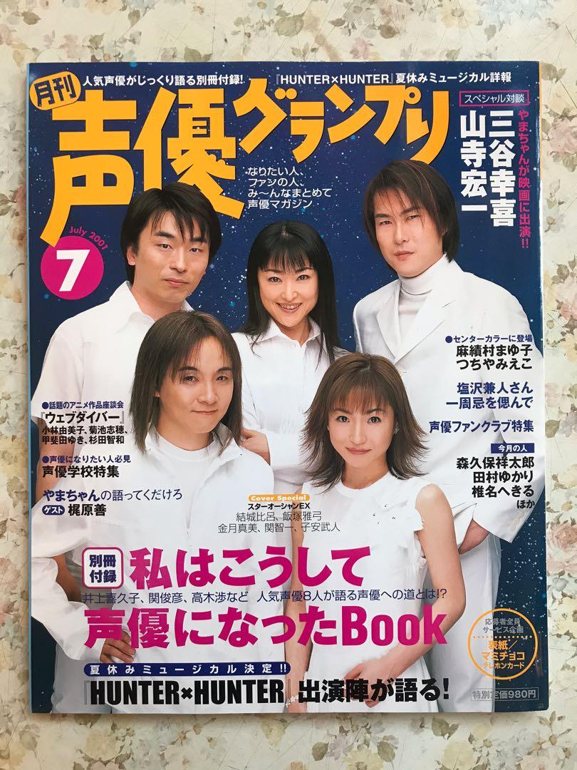 日本聲優雜誌 聲優グランプリ 封面 結城比呂飯塚雅弓金月真美關智一子安武人 書本 文具 雜誌及其他 Carousell