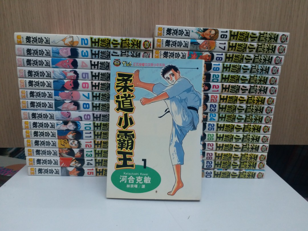 柔道小霸王 1 30完 诃合克敏作品東立出版 興趣及遊戲 書本 文具 漫畫 Carousell