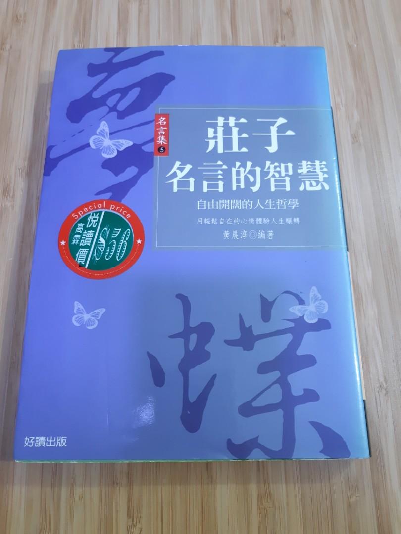 荀子 莊子名言的智慧 書本 文具 雜誌及其他 Carousell