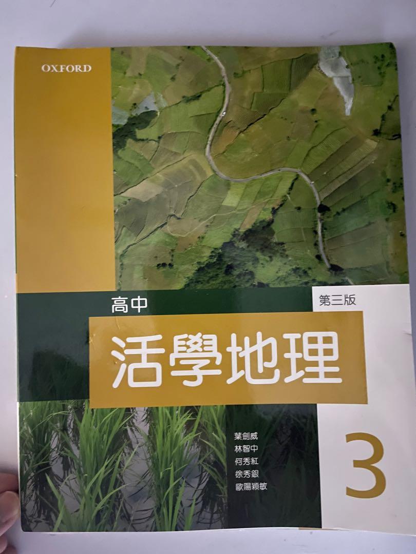 高中活學地理3 教科書 Carousell