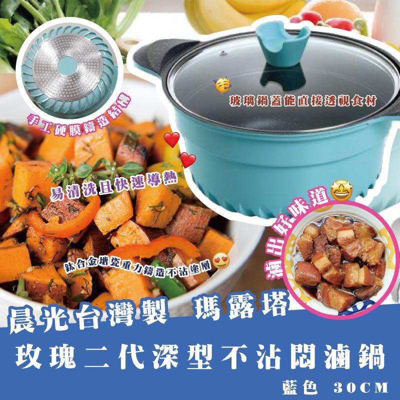 台灣晨光 瑪露塔 玫瑰二代深型不沾燜滷鍋 藍色30cm 電視及其他電器 廚房用具 燒烤爐及火鍋鍋具 Carousell