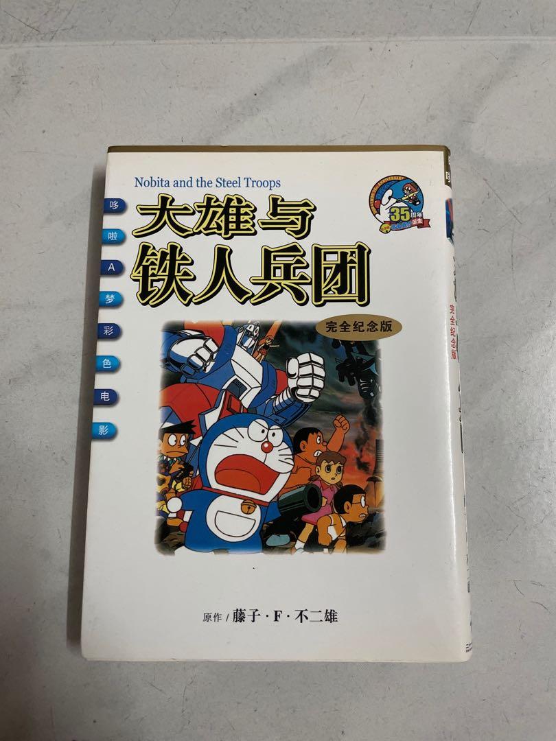 多啦a夢漫畫大雄與鐵人兵團 簡字版 興趣及遊戲 書本 文具 漫畫 Carousell