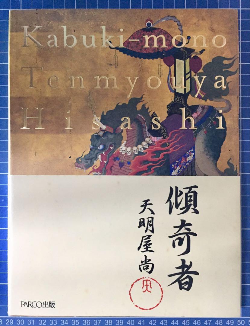 傾奇者: 天明屋尚作品集藝術畫冊收藏, 興趣及遊戲, 玩具& 遊戲類