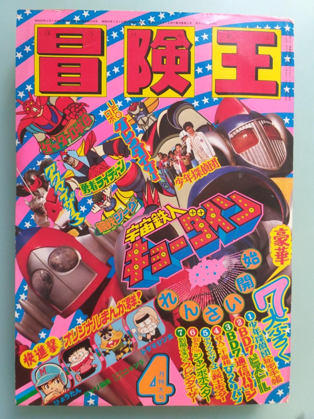 古書 冒險王1976 年4月宇宙鐵人天地雙龍勇者 最終回 三一萬能俠鋼鐵等 書本 文具 雜誌及其他 Carousell