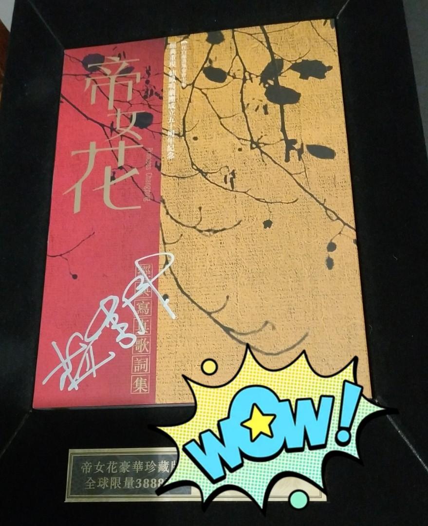 雛鳳《帝女花》DVD有梅雪詩親筆簽名, 興趣及遊戲, 音樂、樂器& 配件 