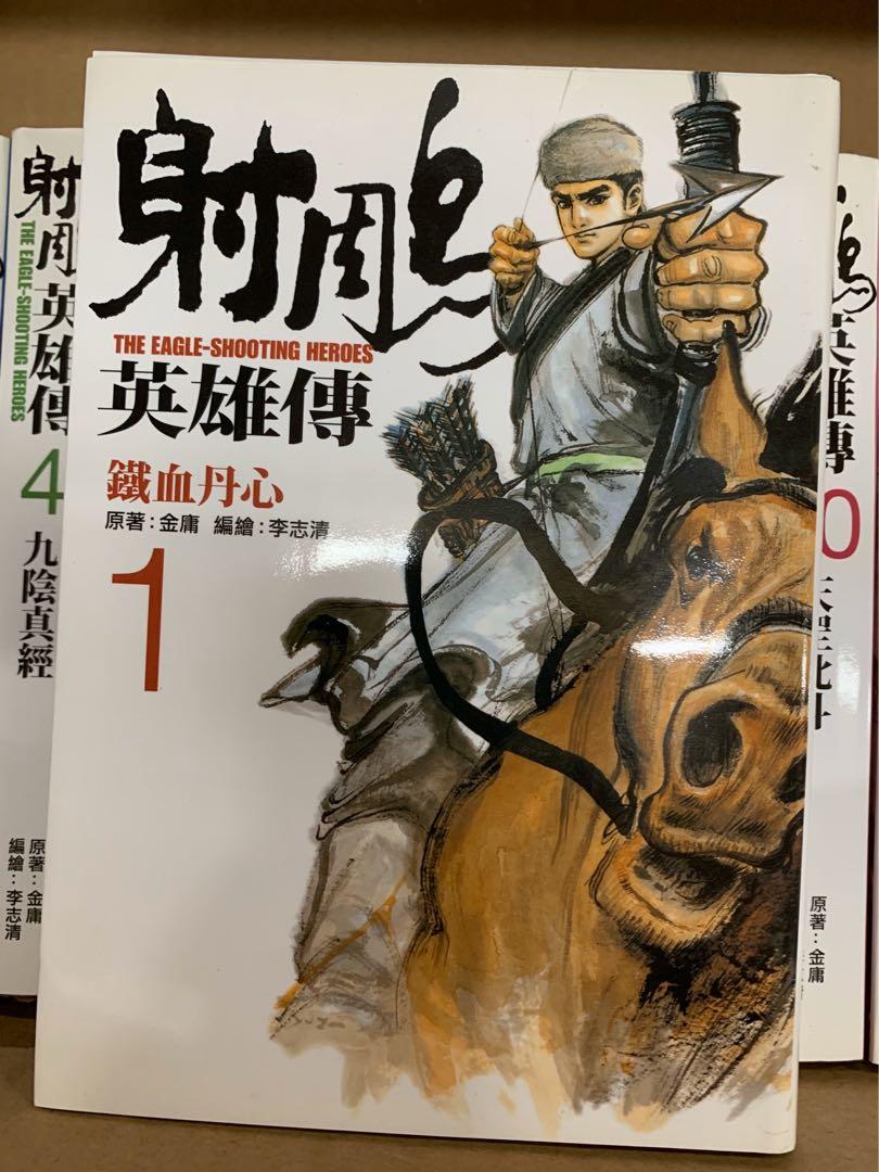 射鵰英雄傳李志清完全版1 19完金庸 興趣及遊戲 書本 文具 漫畫 Carousell 射鵰英雄傳李志清完全版1 19完金庸 興趣及遊戲 書本 文具 漫畫 Carousell