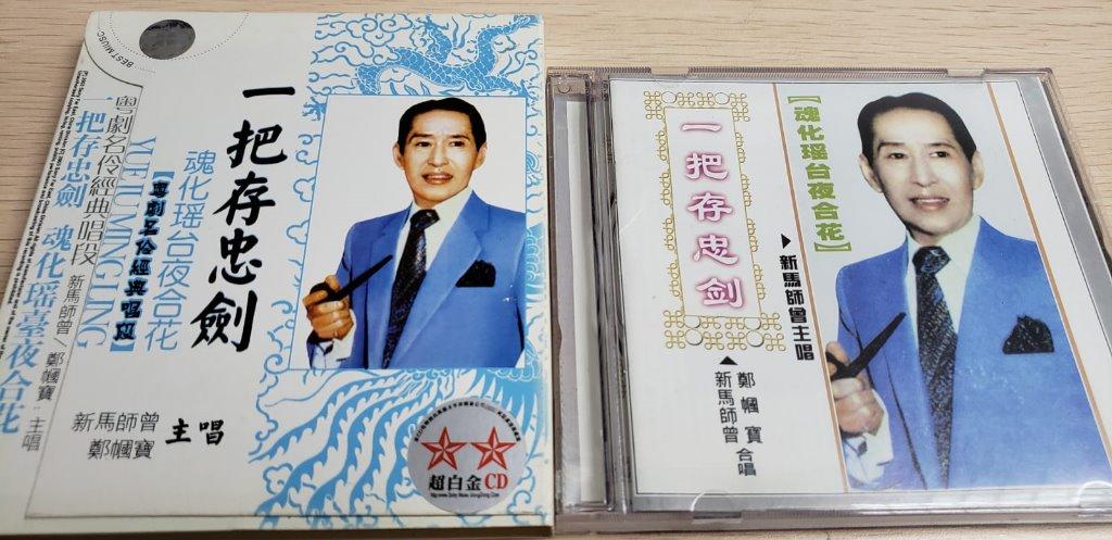 CD 新馬師曾鄭幗寶一把存忠劍魂化瑤台夜合花國內版粵劇名伶經典