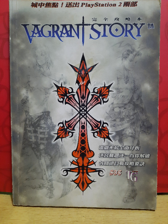 Ps Vagrant Story 完全攻略本 興趣及遊戲 玩具 遊戲類 Carousell
