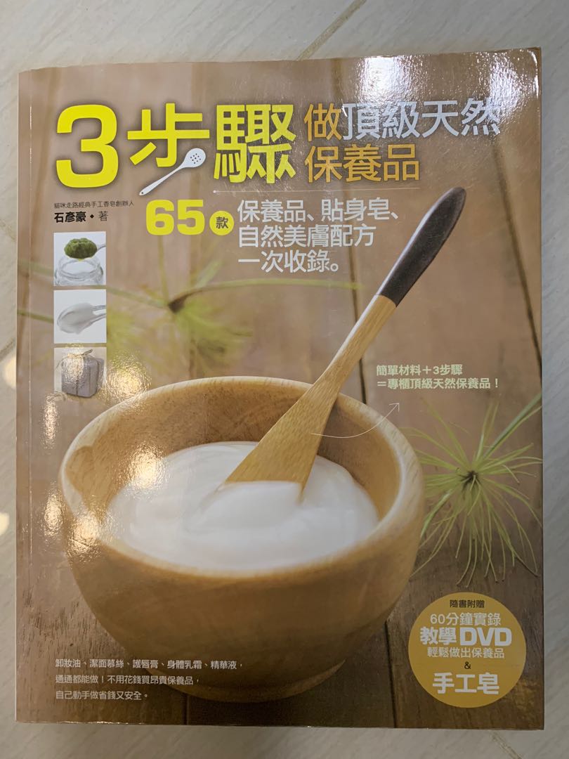 3步驟做頂級天然保養品 護膚品手工皂diy書 興趣及遊戲 手作 自家設計 文具 Carousell