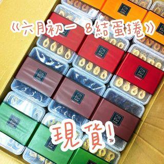[現貨] 台灣【六月初一・8結蛋捲】原味 海苔 咖啡 巧克力 (1盒40入)