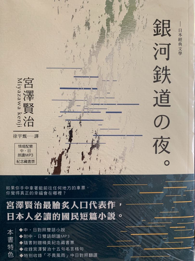 銀河鐵道之夜宮澤賢治 書本 文具 小說 故事書 Carousell