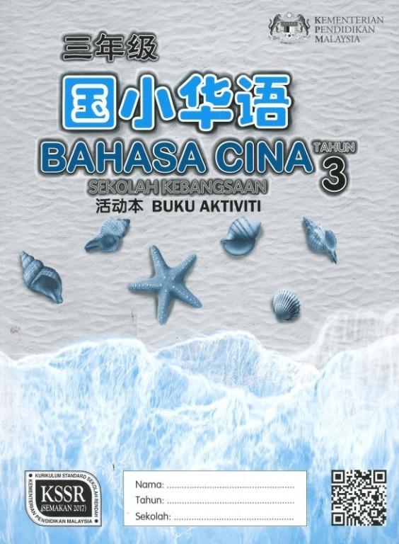 Buku Aktiviti Bahasa Cina Tahun 3 Sk Textbooks On Carousell