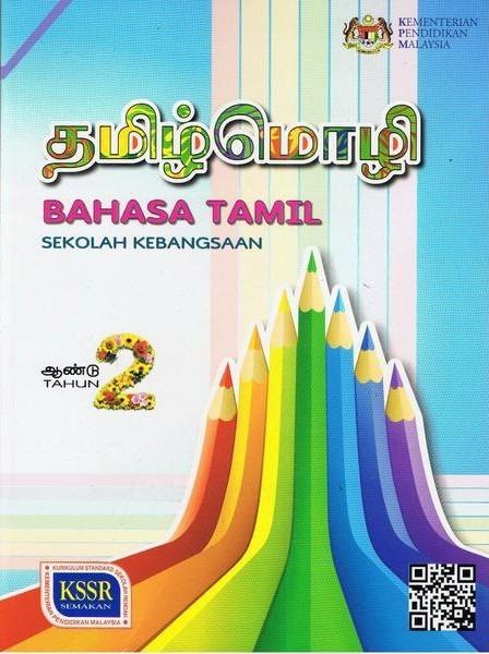 Buku Teks Bahasa Tamil Tingkatan 2  malakuio