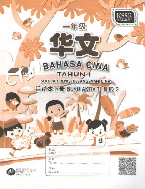 Buku Aktiviti Bahasa Cina Tahun 1 Jilid 2 Sjkc Textbooks On Carousell