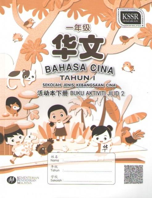 Buku Aktiviti Bahasa Cina Tahun 1 Jilid 2 Sjkc Textbooks On Carousell
