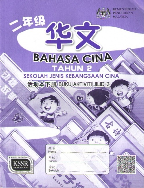 Buku Aktiviti Bahasa Cina Tahun 2 Jilid 2 Sjkc Textbooks On Carousell
