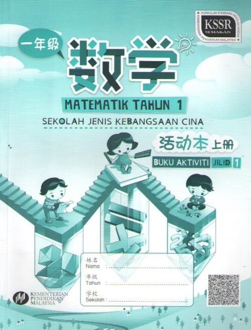 Buku Aktiviti Matematik Tahun 1 Jilid 1 Sjkc Textbooks On Carousell