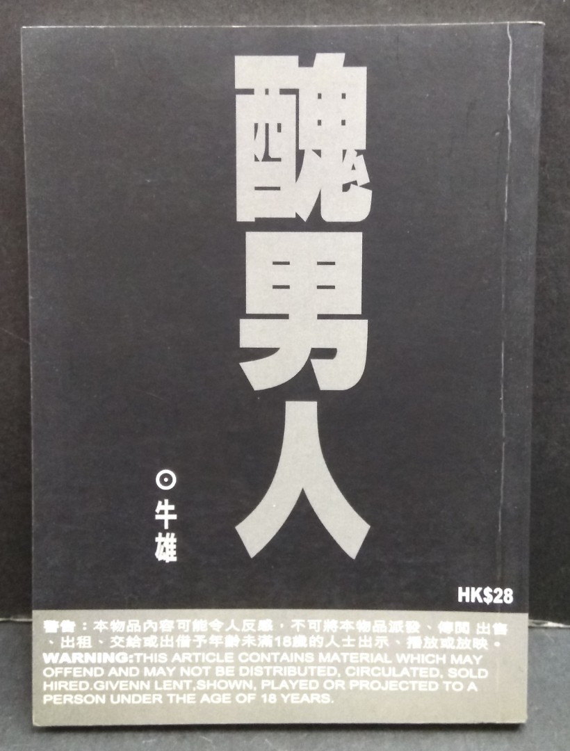 醜男人 全一冊 牛雄著作 興趣及遊戲 書本 文具 小朋友書 Carousell