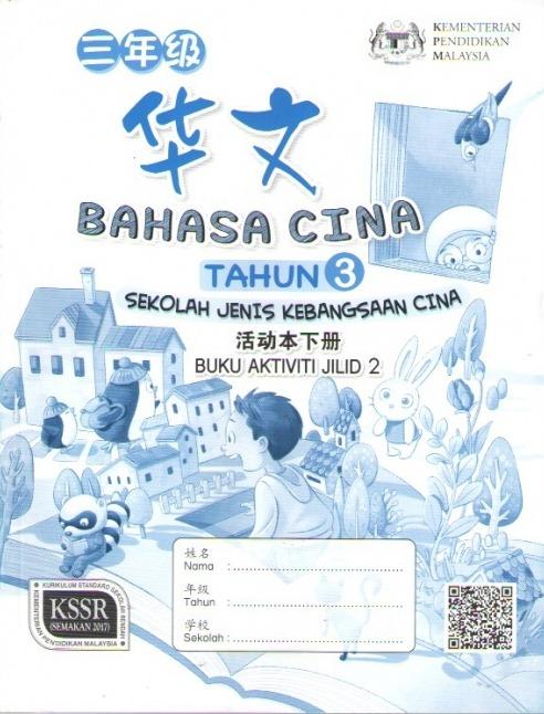 Buku Aktiviti Bahasa Cina Tahun 3 Jilid 2 Sjkc Textbooks On Carousell