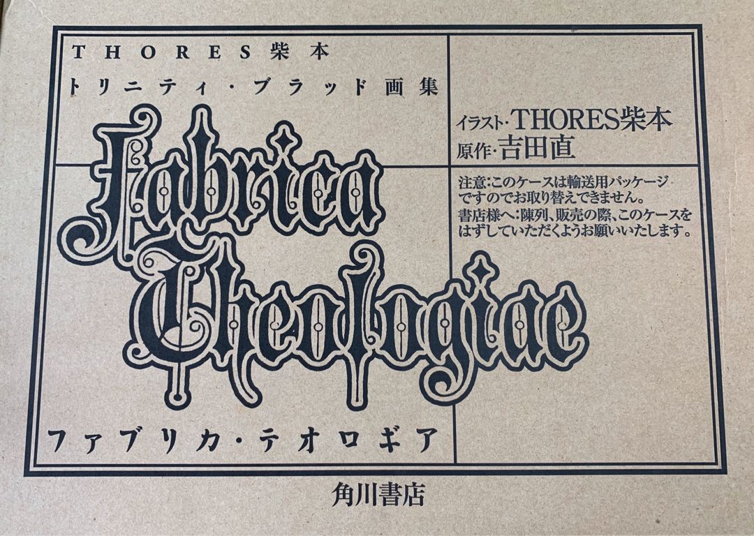 THORES柴本 トリニティ・ブラッド 画集 ファブリカ・テオロギア 初版 