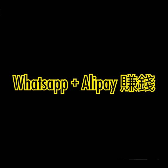 ［更新-睇描述］WhatsApp + Alipay 輕鬆賺錢