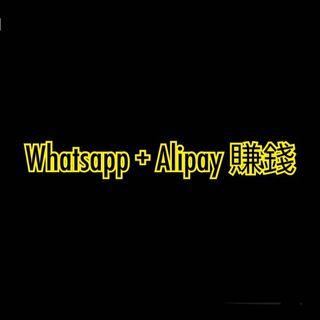 ［更新-睇描述］WhatsApp + Alipay 輕鬆賺錢