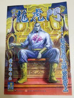 新著龍虎門1002，1003，1018，1019，1022