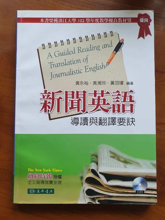 新聞英語導讀與翻譯要訣 附mp3光碟 1片 東華出版社黃永裕 黃湘玲 黃羽璿編著 教科書在旋轉拍賣