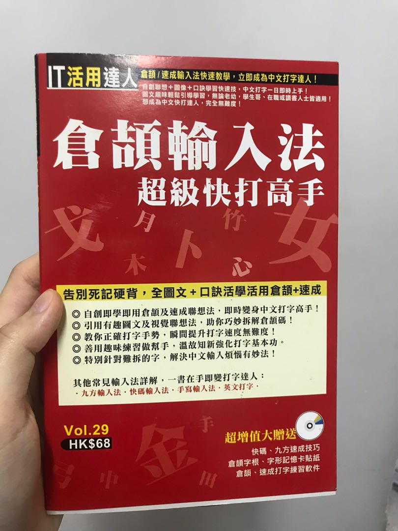 倉頡輸入法超級快打高手 書本 文具 雜誌及其他 Carousell