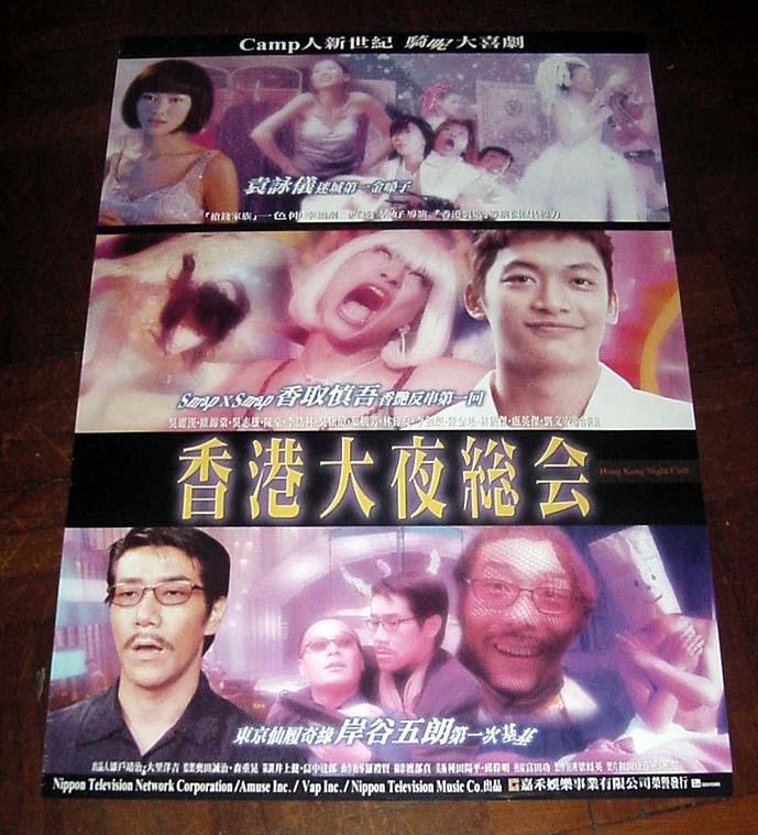 香港電影海報香港大夜總會 1998 原版官方宣傳品袁詠儀香取慎吾岸谷五朗吳耀漢歐錦棠渡邊孝好 古董收藏 古董收藏 Carousell