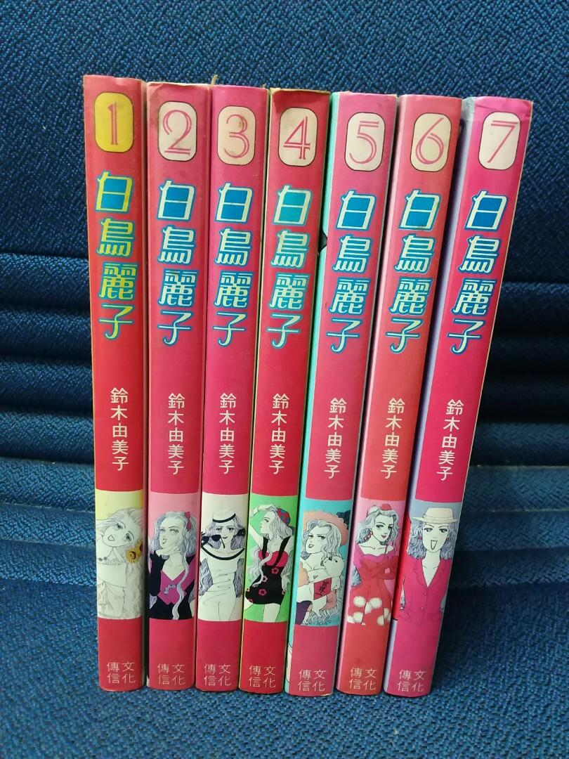 白鳥麗子1 7完鈴木由美子 書本 文具 漫畫 Carousell