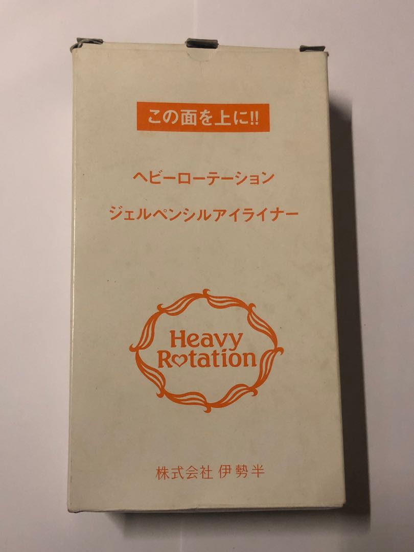 $50三支$25一支  全新 日本 Heavy Rotation Gel Pencil Eyeliner Black 柔滑啫喱眼線筆 黑色