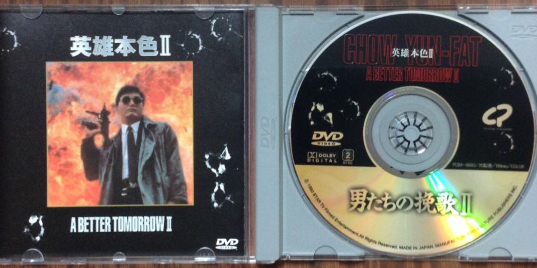 英雄本色 II (張國榮 狄龍 周潤發) 日版(¥3,800 版) DVD (1999 年版) 90% 新 (碟有被拋光)